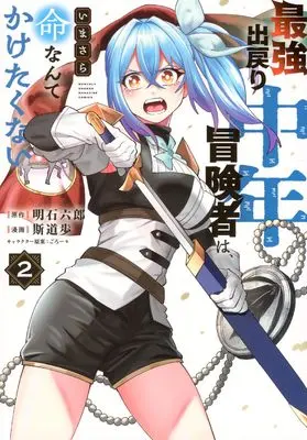 Manga Saikyo Demodori Chunen Bokensha wa, Imasara Inochi nante Kaketakunai vol.2 (最強出戻り中年冒険者は、いまさら命なんてかけたくない(2) (KCデラックス))  / Shidou Ayumu & ごろー*