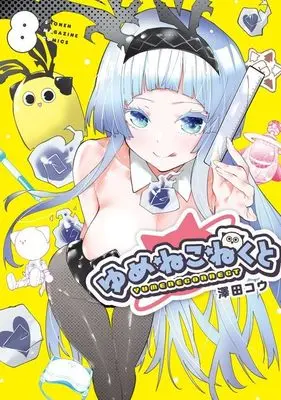 Manga Yumene Connect vol.8 (ゆめねこねくと(8) (KCデラックス))  / Sawada Kou