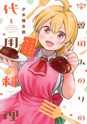 Manga Uso ta Minori no Daiyo Ryori vol.1 (宇曽田みのりの代用料理(1) (KCデラックス))  / 夕木 健太郎