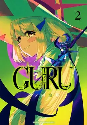 Manga GURU vol.2 (GURU(2) (KCデラックス))  / 陣ノ内 康暉
