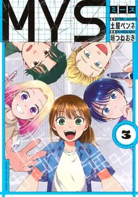 Manga MYS vol.3 (MYS(3) (KCデラックス))  / 垣つねおき