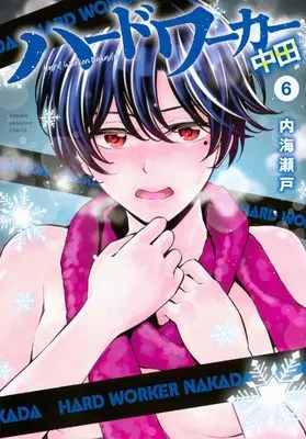 Manga Hard Worker Nakada vol.6 (ハードワーカー中田(6) (KCデラックス))  / Utsumi Seto
