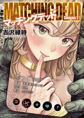 Manga Matching Dead vol.1 (マッチングデッド (全1巻) (YKコミックス))  / Yoshizawa Ryokuji