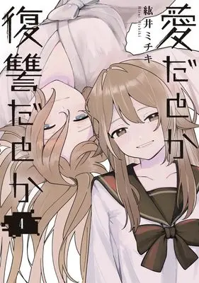 Manga Aida to ka Fukushuuda to ka vol.4 (愛だとか復讐だとか 4 (ヤングジャンプコミックス))  / Hiroi Michiki