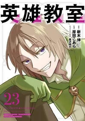 Manga Classroom for Heroes (Eiyuu Kyoushitsu) vol.23 (英雄教室(23) (ガンガンコミックス))  / Morisawa Haruyuki & Araki Shin & Kishida Koara