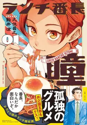 Manga Lunch Banchou Hitomi vol.1 (ランチ番長 瞳(1) (ヤングガンガンコミックス))  / Qusumi Masayuki & Amei Ryou