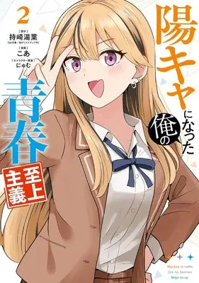 Manga Youkya ni Natta Ore no Seishun Shijou Shugi vol.2 (陽キャになった俺の青春至上主義(2) (ガンガンコミックスUP!))  / koa & Nyum & 持崎湯葉(GA文庫/SBクリエイティブ刊)