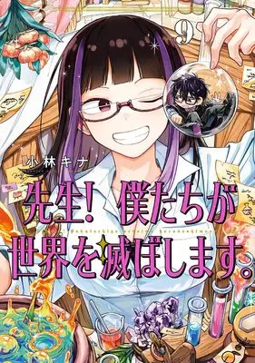 Manga Sensei! Bokutachi ga Sekai wo Horoboshimasu. vol.9 (先生! 僕たちが世界を滅ぼします。(9) (ガンガンコミックスUP!))  / Kobayashi Kina