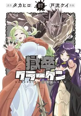 Manga Gokusotsu Kraken vol.7 (獄卒クラーケン(7) (ビッグガンガンコミックス))  / Takahiro (タカヒロ) & Toru Kei