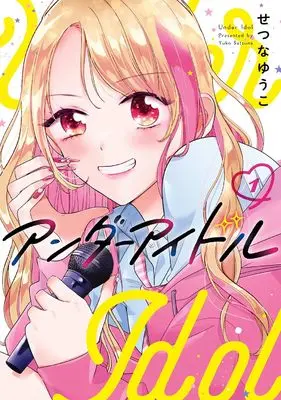 Manga Under Idol vol.1 (アンダーアイドル(1) (ガンガンコミックス))  / せつなゆうこ