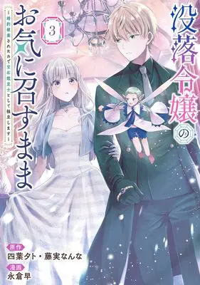 Manga Botsuraku Reijou no Oki ni Mesumama vol.3 (没落令嬢のお気に召すまま ~婚約破棄されたので宝石鑑定士として独立します~(コミック)(3) (ガンガンコミックスUP!))  / 藤実なんな & Yotsuba Yuuto & Nagakura Saki