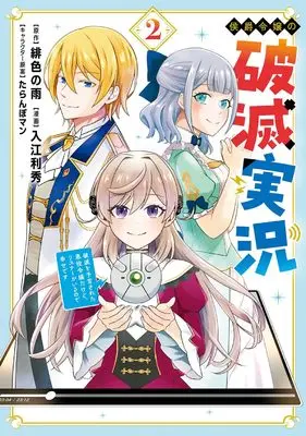 Manga Koushaku Reijou no Hametsu Jikkyou Hametsu wo Yogen sareta Akuyaku Reijou dakedo Listener ga iru node Shiawase desu vol.2 (侯爵令嬢の破滅実況 破滅を予言された悪役令嬢だけど、リスナーがいるので幸せです(2)(完) (ガンガンコミックスONLINE))  / Hiirono Ame & たらんぼマン & 入江利秀