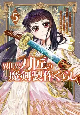 Manga Isekai Toushou no Maken Seisaku Gurashi vol.5 (異世界刀匠の魔剣製作ぐらし(5) (ガンガンコミックスONLINE))  / Sakurai Ryuuya & 荻原数馬 & カリマリカ & 慕潔(Friendly Land)
