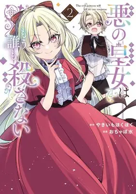 Manga Aku no Koujo wa Mou dare mo Korosanai vol.2 (悪の皇女はもう誰も殺さない(2) (ガンガンコミックスONLINE))  / Yakiimo Hokuhoku & おちゃぼ水