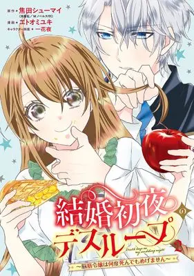 Novel Kekkon Shoya no Death Loop - Noukin Reijou wa Nando Shindemo Megemasen - vol.2 (結婚初夜のデスループ~脳筋令嬢は何度死んでもめげません~(2) (ガンガンコミックスONLINE))  / Etoo Miyuki (エトオミユキ) & Ichige Yoru & 焦田シューマイ(双葉社/Mノベルスf刊)