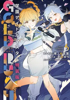 Special Edition Manga with Tapestry Gakuen Idol Master Gold Rush (【特装版】学園アイドルマスター GOLD RUSH 6 グッズ付き『B2タペストリー付きメロンブックス限定版』)  / Inoya Kotoba & バンダイナムコエンターテインメント & 沖乃ゆう