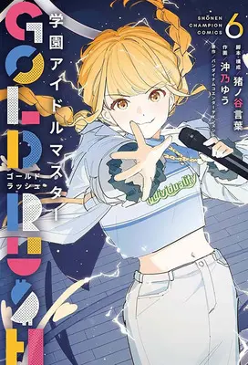 Special Edition Manga with Tapestry Gakuen Idol Master Gold Rush vol.6 (学園アイドルマスター GOLD RUSH 6『B2タペストリー付きメロンブックス限定版』)  / Inoya Kotoba & バンダイナムコエンターテインメント & 沖乃ゆう