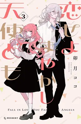 Manga Koiseyo Mayakashi Tenshi-Domo (Fall in Love False Angels) vol.3 (恋せよまやかし天使ども 3)  / Uzuki Coco