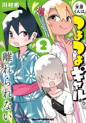 Manga Maibara-kun wa Tsuyotsuyo Gyaru kara Hanarerarenai vol.2 (米原くんはつよつよギャルから離れられない(2)(完))  / Kawamura Taku