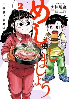 Manga Set Meshi ni Shimashou (Vol.1-2) (めしにしましょう 出張食い倒れ編) 