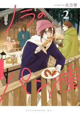 Manga Set Nora no Pandane (Vol.1-2) (ノラのパン種)  / Shirono Yuki