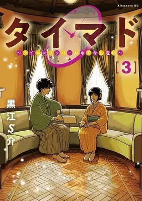 Manga Set TiMado - Time Slipper Omotenashi Madoguchi (Vol.1-3) (タイマド 〜タイムスリッパーおもてなし窓口〜)  / Kuroe S-Suke
