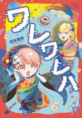 Manga Set Wareware wa (Vol.1-3) (ワレワレハ)  / Matsue Hozumi