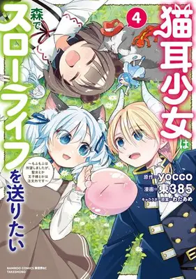 Manga Complete Set Nekomimi Shoujo wa Mori de Slow Life wo Okuritai - Mofumofu wa Shomou Shimashita ga, Seijo Toka Ouji-sama Toka wa Chuumon-gai desu (Vol.1-4) (猫耳少女は森でスローライフを送りたい 〜もふもふは所望しましたが、聖女とか王子様とかは注文外です〜)  / Higashi 385