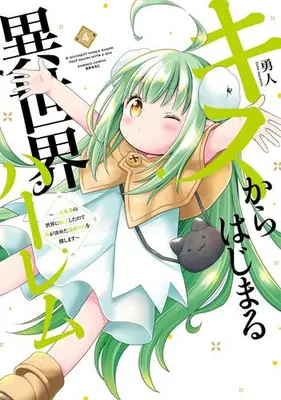 Manga Set Kiss kara Hajimaru Isekai Harem (Vol.1-4) (キスからはじまる異世界ハーレム 〜一夫多妻の世界に転生したので神が決めた運命の人を探します〜)  / Yuto