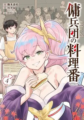 Manga Set Youheidan no Ryouriban (Vol.1-4) (傭兵団の料理番)  / Umeki Taisuke