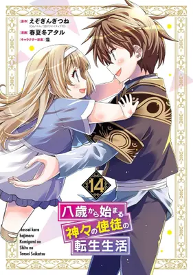 Manga Complete Set Hassai Kara Hajimaru Kamigami no Shito no Tensei Seikatsu (Vol.1-14) (八歳から始まる神々の使徒の転生生活)  / Ezo Gingitsune & Akinashi Ataru & 藻