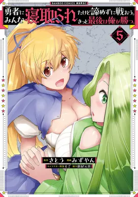 Manga Set Yuusha ni Minna Netoraretakedo Akiramezu ni Tatakaou. Kittto Saigo wa Ore ga Katsu. (Vol.1-5) (勇者にみんな寝取られたけど諦めずに戦おう。きっと最後に俺が勝つ。)  / Satou (さとう) & るご & Mizuyan