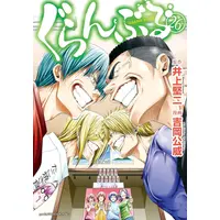 Manga Set Grand Blue (Vol.1-26) (ぐらんぶる)  / Yoshioka Kimitake