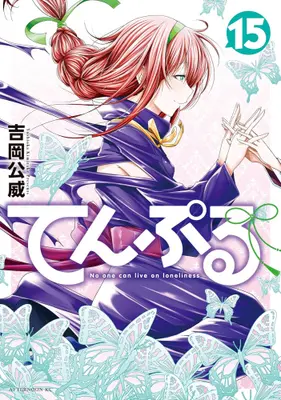 Manga Set Temple (TenPuru: No One Can Live on Loneliness) (Vol.1-15) (てんぷる)  / Yoshioka Kimitake & 吉岡 公威