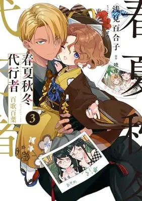 Manga Shunkashuutou Daikousha -  Hyakka Hyakuyou vol.3 (春夏秋冬代行者 百歌百葉3 (電撃コミックスNEXT))  / Asami Yuriko