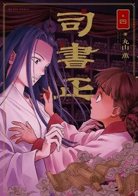 Manga Shisho Sei vol.4 (司書正 巻四 (ハルタコミックス))  / Maruyama Kaoru