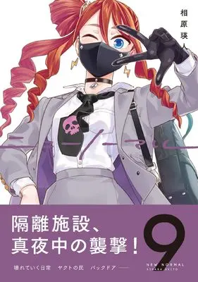 Manga New Normal vol.9 (ニューノーマル９ (コミックアウル))  / Aihara Akito