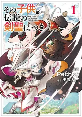 Manga Sono Kodomo, Densetsu no Kensei ni Tsuki vol.1 (その子供、伝説の剣聖につき 1 (ブシロードコミックス))  / Pechka