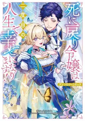 Manga Shinimodori Reijou wa Nidome no Jinsei de Shiawase ni Narimasu! Anthology Comic (死に戻り令嬢は二度目の人生で幸せになります! アンソロジーコミック (ブシロードコミックス))  / Yoakashi Shokudou & 伊藤シャモジ & ともの とも & りだん & 侑久