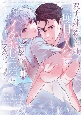 Manga Futago no Imouto ni Korosareta Ane, Nidome no Jinsei wa Hatsukoi no Ikeoji Outei ni Full Bet Shimasu! vol.1 (双子の妹に殺された姉、二度目の人生は初恋のイケおじ王弟にフルベットします! 1 (ブシロードコミックス))  / えぽしま