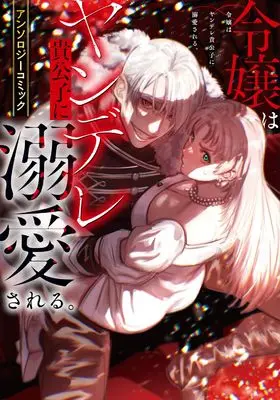 Manga Reijou wa Yandere Kikoushi ni Dekiai Sareru. Anthology Comic (令嬢はヤンデレ貴公子に溺愛される。アンソロジーコミック (ブシロードコミックス))  / Wakamiya Teresa & 満月 & 四ノ宮 葵 & 結城