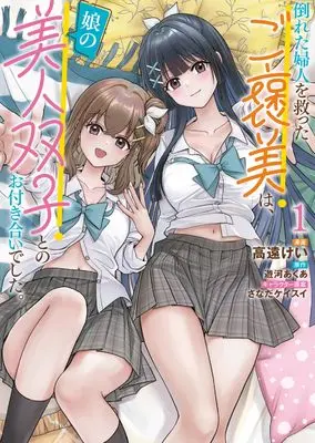 Manga Taoreta Fujin o Sukutta Gohoubi wa, Musume no Bijin Futago to no Otsukiai deshita. vol.1 (倒れた婦人を救ったご褒美は、娘の美人双子とのお付き合いでした。 1 (ブシロードコミックス))  / 高遠 けい