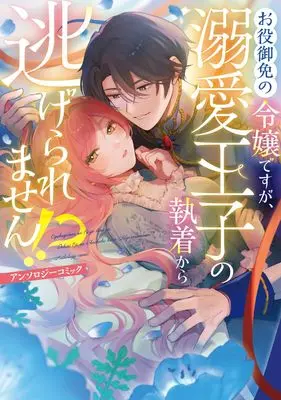 Manga Oyaku Gomen no Reijou desu ga, Dekiai Ouji no Shuuchaku kara Nigeraremasen!? Anthology Comic (お役御免の令嬢ですが、溺愛王子の執着から逃げられません!? アンソロジーコミック (ブシロードコミックス))  / Aoba Haru & Mugio Maiko & さけさかな & 朝凪 ころ & 夏月 海桜