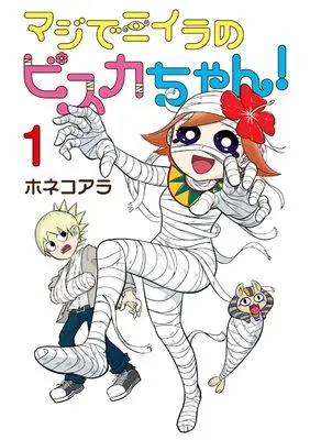 Manga Maji de Miira no Visca-chan! vol.1 (マジでミイラのビスカちゃん! 1 (ブシロードコミックス))  / ホネコアラ