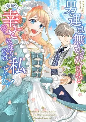 Manga Otoko-un wa Nakatta keredo Saigo ni Shiawase ni naru no wa Watashi desu wa! Anthology Comic (男運は無かったけれど最後に幸せになるのは私ですわ! アンソロジーコミック (ブシロードコミックス))  / Sunohara Mai & 久 ひろろ & 月詠 紫 & まるみ