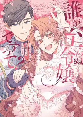 Manga Dare ga Itaranu Reijou desu tte? ~Dekiai to wa Muen da to bakari~ Anthology Comic (誰が至らぬ令嬢ですって?~溺愛とは無縁だとばかり~アンソロジーコミック (ブシロードコミックス))  / Nobukawa Yuuko & Kobori Koruri & 天野 吟子 & MEGUMI & 真墨