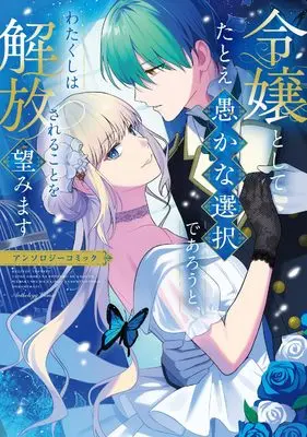 Manga Reijou to shite Tatoe Oroka na Sentaku de arou to, Watashi wa Kaihou sareru koto o Nozomimasu Anthology Comic (令嬢としてたとえ愚かな選択であろうと、わたしは解放されることを望みます アンソロジーコミック (ブシロードコミックス))  / Ie (Iii) & 青日 晴 & Miyakami Yorozu & 今井 さと & 久保田 美冬