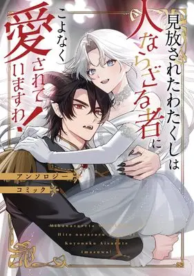 Manga Mihanasareta Watakushi wa Hito-narazaru Mono ni Koyonaku Aisareteimasu wa! Anthology Comic (見放されたわたくしは人ならざる者にこよなく愛されていますわ!アンソロジーコミック (ブシロードコミックス))  / Fujimatsu Mei & 沢 ワカ & Kokuryuu Alba & 鷹田 さね & Baran Tana