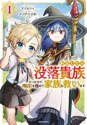 Manga Since I Reincarnated as a Fallen Noble, I Will Master [Cursed Speech] to Save My Family vol.1 (転生したら没落貴族だったので、【呪言】を極めて家族を救います１ (comic スピラ))  / アマセケイ