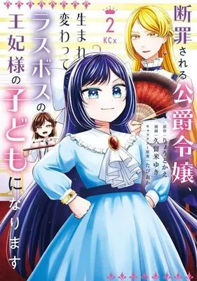 Manga Danzaisareta Akuyaku Reijou wa Zokuhen no Akuyaku Reijou ni Umarekawaru vol.2 (断罪される公爵令嬢、生まれ変わってラスボスの王妃様の子どもになります(2) (KCx))  / たぴおか & 久留米 ゆき